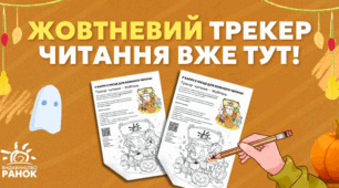 Як перетворити жовтень на книжкову пригоду: завантажуйте десятий трекер читання і добірку новинок 