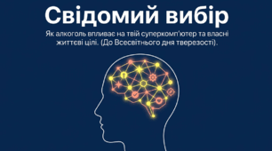 Презентація "Свідомий вибір: Як алкоголь впливає на твій суперкомп'ютер та власні життєві цілі" (до Всесвітнього дня тверезості, 3 жовтня)
