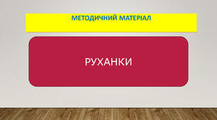 Руханки