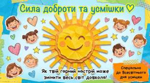 Презентація "Магія твоєї усмішки: Сила доброти та гарного настрою" (до Всесвітнього дня усмішки)