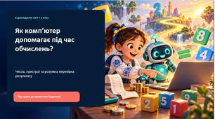 Як комп’ютер може допомогти під час обчислень?
