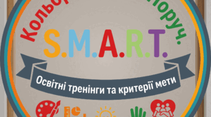 Формулювання цілей в ІПР за технологією СМАРТ