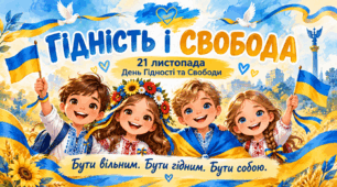 21 листопада: День Гідності та Свободи. Презентація для учнів 1-4 класів