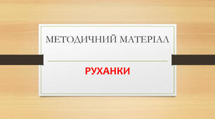 Руханки