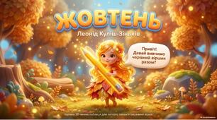 Мнемотаблиця до вірша Леонід Куліш-Зеньків. Жовтень»