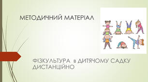 Фізкультура в дитячому садку  дистанційно.