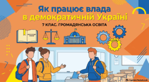 Як працює влада в демократичній Україні та хто ухвалює важливі рішення