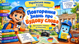 Презентація до уроку української мови, 4 клас, "Повторення знань про будову слова"