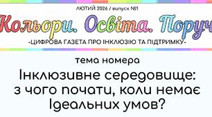 Інклюзивне середовище: з чого почати, коли немає ідеальних умов?