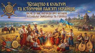 Козацтво в культурі та історичній пам’яті українців. Пісні, думи, легенди про козаків. Козацька символіка та героїка. Образ козака у літературі й мистецтві.