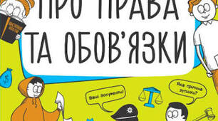 Обов'язки людини і громадянина. Взаємозв’язок прав та обов’язків