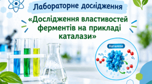 Лабораторне дослідження «Дослідження властивостей ферментів на прикладі каталази» 9 кл НУШ