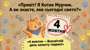 🐾🌍 4 жовтня — Всесвітній день захисту тварин 🐱🐶💛
