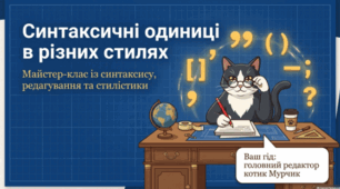 🐱📚 Синтаксичні одиниці в різних стилях. Українська мова, 11 клас ✨
