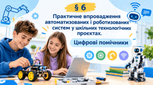 Презентація на тему: «§ 6. Практичне впровадження автоматизованих і роботизованих систем у шкільних технологічних проєктах. Цифрові помічники» за підручником  " Технології" Ходзицька