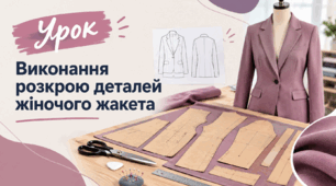 Виконання  розкрою деталей жіночого жакета
