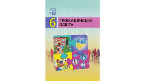 КТП з Громадянської освіти для 6 класу