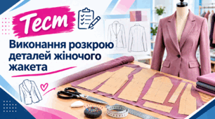 Виконання розкрою деталей жіночого жакета