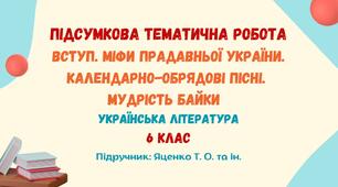 Підсумкова тематична робота №1. Вступ. Міфи прадавньої України. Календарно-обрядові пісні. Мудрість байки. Українська література. 6 клас НУШ (підручник: Яценко Т. О. та ін.)
