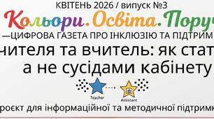 Асистент вчителя та вчитель: як стати командою, а не просто сусідами по кабінету