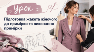 Підготовка жакета жіночого до примірки та виконання примірки