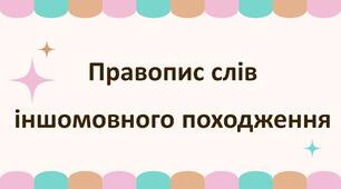 Правопис слів іншомовного походження