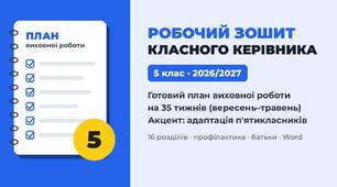 Робочий зошит класного керівника «Готовий план виховної роботи на 2026/2027 н.р.» — 5 клас, тижневе планування на 35 тижнів, НУШ