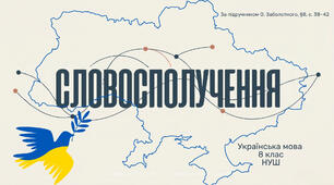 8 НУШ Словосполучення. Презентація за підручником О.Заболотного