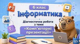 Діагностична робота з теми «Комп’ютерні презентації» 6 клас  Інформатика