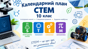 КАЛЕНДАРНО-ТЕМАТИЧНЕ ПЛАНУВАННЯ «STEM-проєкт: від ідеї до втілення» — 10 клас НУШ 2 години на тиждень