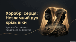 Виховна година: 1 жовтня - День захисників та захисниць України