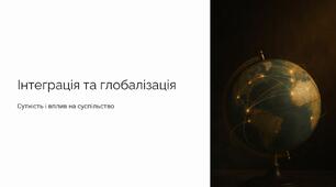 Презентація "Інтеграція та глобалізація. Сутність та вплив на суспільство"