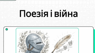 Народження пісні. С. Вакарчук «Не твоя війна», В. Трач «Жито», Т. Тополя «Фортеця Бахмут»