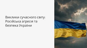 Презентація "Виклики і загрози сучасного світу. Російська агресія як загроза порядку"