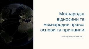 Презентація "Міжнародні відносини та міжнародне право"