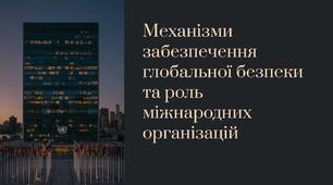 Презентація "Механізми забезпечення глобальної безпеки. Роль міжнародних організацій"