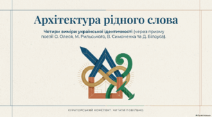Урок позакласного читання № 2. Олександр Олесь «О слово рідне!», Максим Рильський «Мова», Василь Симоненко «Я не бував за дальніми морями», Дмитро Білоус «Якщо з українсько мовою…».
