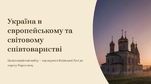 Презентація "Україна в європейському та світовому співтоваристві"