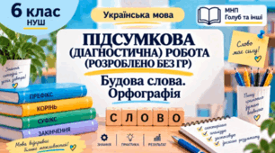 6 клас НУШ Підсумкова тематична робота №2 з теми: "Будова слова. Орфографія"