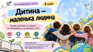 Дитина - маленька людина. Громадянська освіта. 7 клас. НУШ.