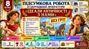 8 клас. Підсумкова (діагностична) робота із заруб. л-ри "Ідеали античності з нами"; МНП Ніколенко, підручник Міляновської; 2 варіанти; БЕЗ ГР!!!