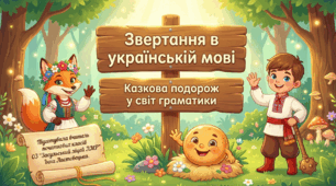 "Уявлення про звертання." Презентація ( 3 клас )