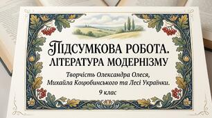 (Копія) Підсумкова робота. Вступ. Література модернізму (9 клас НУШ)