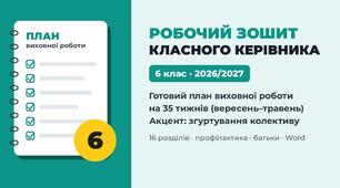 Робочий зошит класного керівника «Готовий план виховної роботи на 2026/2027 н.р.» — 6 клас, тижневе планування на 35 тижнів, НУШ