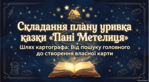 Презентація «Складання плану для переказу уривка з казки братів Грімм “Пані Метелиця”»