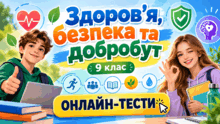 «Здоров’я, безпека та добробут». 9 клас ОНЛАЙН-ТЕСТИ до усіх тем