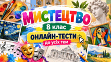 МИСТЕЦТВО. 8 КЛАС   ОНЛАЙН-ТЕСТИ до усіх тем
