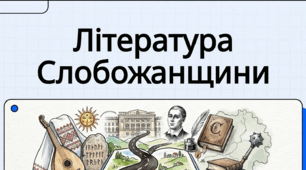 Урок літератури рідного краю № 1. «Харківські поети та письменники дітям»