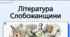 Урок літератури рідного краю № 1. «Харківські поети та письменники дітям»