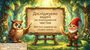 "Досліджуємо  задачі на знаходження  частки."Презентація ( 3 клас)